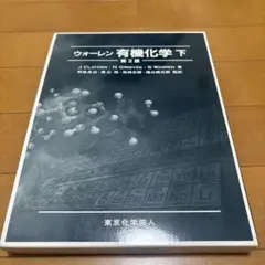 ウォーレン 有機化学 第2版 上・下　セット ウォーレン 有機化学 下 第2版 - 株式会社東京化学同人