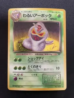 【旧裏】わるいアーボック ★ 第4弾拡張パック ロケット団