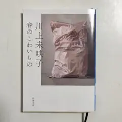 春のこわいもの