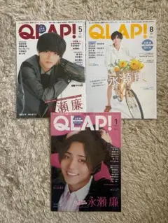 【永瀬廉表紙】QLAP! 2019年5月号・2020年8月号・2022年1月号