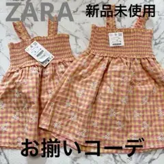 【新品未使用】ZARA 姉妹お揃いワンピース 92cm/104cm