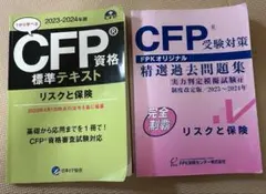 CFP資格 2023-2024年版 テキストと問題集