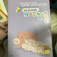 うたってひける TVこどもたちのうた やさしく弾ける/ピアノ・ソロ