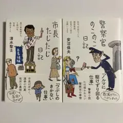 市長たじたじ日記 警察官のこのこ日記 2冊セット