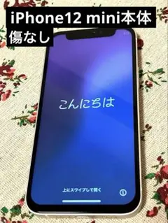 【美品】 iPhone12 mini本体【最安値】19500円SIMフリー中古品