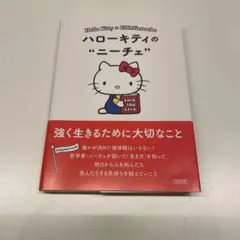 【美品】【匿名配送】ハローキティのニーチェ : 強く生きるために大切なこと