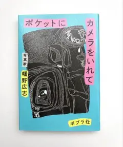 【美品】ポケットにカメラをいれて　幡野広志