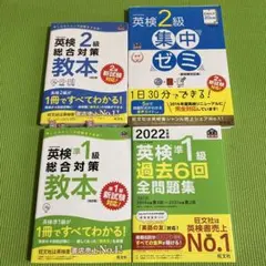 英検2級総合対策教本 英検準1級総合対策教本文部科学省後援　4冊セット
