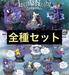ポケモン　リーメント「Little Night Collection」全種セット