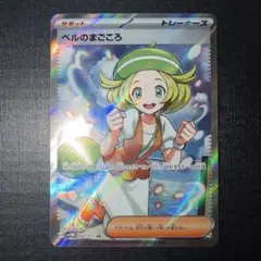 ポケモンカード ベルのまごころ SR　sv5M 092/071