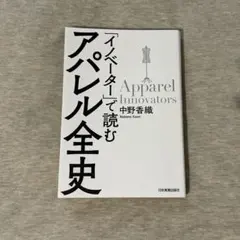 「イノベーター」で読む アパレル全史