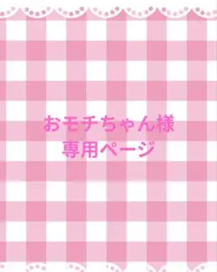 おモチちゃん様 専用ページ