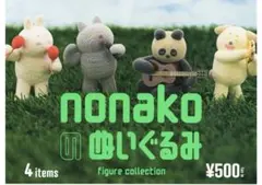 【未開封】nonakoのぬいぐるみフィギュアコレクション　コンプリートセット