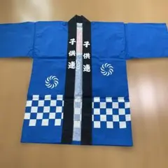 子供用 法被 祭り衣装 ブルー 市松模様