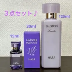 HABA ラベンダースクワラン 30ml・15ml ラベンダーGローションのサムネイル