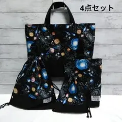 入園入学準備4点セット　New宇宙柄ブラック×ブラック