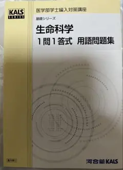 2025年最新】Kals 生命科学 用語問題集の人気アイテム - メルカリ