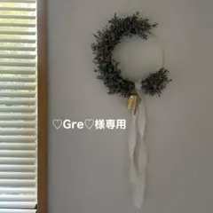 ♡Gre♡様専用ページ