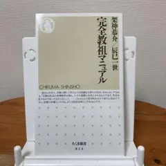 完全教祖マニュアル