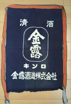 レトロ前掛け 金露酒造