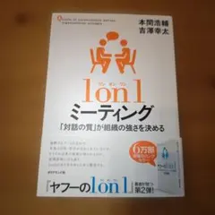 1 on 1 ミーティング 「対話の質」が組織の強さを決める