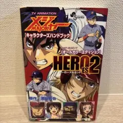 メジャー キャラクターバンドブック HEROES 2
