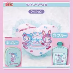 メゾピアノくじ ラストワン