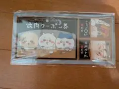 ちいかわ　チケットファイル　チケットホルダー2　 焼肉クーポン券