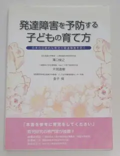 発達障害を予防する子どもの育て方。澤口俊之、 片岡樹樹、金子保。