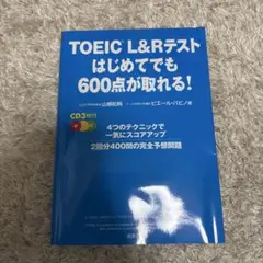 TOEIC L&Rテストはじめてでも600点が取れる!
