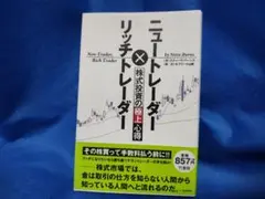 ニュートレーダー×リッチトレーダー株式投資の極上心得 スティーヴ・バーンズ