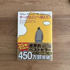 【美品】チーズはどこへ消えた？