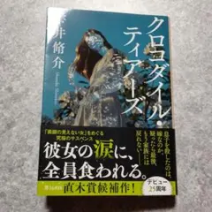クロコダイル・ティアーズ