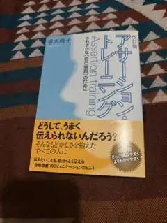アサーション・トレーニング 改訂版 平木典子