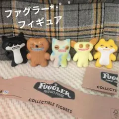 FUGGLER コレクティブルフィギュア 5体 ファグラー キャラクターグッズ