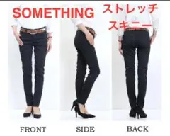 SOMETHINGサムシング　ウルトラストレッチスキニーパンツ　ブラックジーンズ