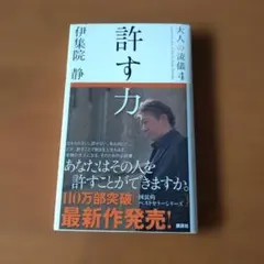 大人の流儀 : a genuine way of life by Ijuin …