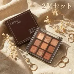 KAPEINE アイシャドウパレット 2個セット ブラウン系 ラメ 韓国コスメ