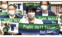 ★祝高市早苗新総裁★マフラータオル 2025年最新】サナエタオルの人気アイテム - メルカリ