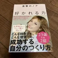 好かれる力