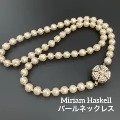 最終価格よりお正月限定タイムセール！激レア！！ミリアムハスケル　パールネックレス MIRIAM HASKELL ミリアムハスケル ロング パール ネックレス