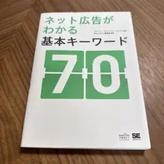 ネット広告がわかる基本キーワード 7.0