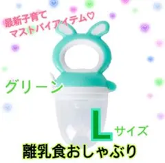 離乳食おしゃぶり おしゃぶり 果物を入れられる うさぎ グリーン Lサイズ