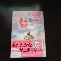 【町田そのこ】ぎょらん