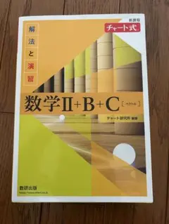 数学Ⅱ+B+C 黄チャート