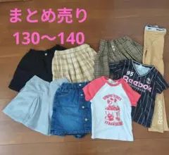 子ども服　女の子　キュロットまとめ売り130〜140