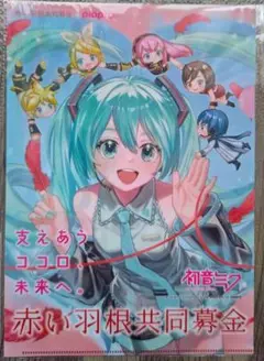 しおり付き■赤い羽根×マジカルミライ 2025　初音ミク クリアファイル １枚