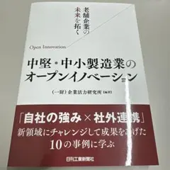 老舗企業の未来を拓く 中堅・中小製造業のオープンイノベーション