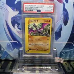 PSA10 水の都のプテラ カードe 劇場限定vsパック 009 2002 PSA10 水の都のプテラ カードe 劇場限定vsパック 009 2002