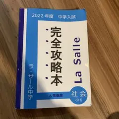 2025年最新】ラ・サール 攻略の人気アイテム - メルカリ